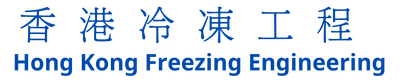 &#39321;&#28207;&#20919;&#20941;&#24037;&#31243;&#20844;&#21496; Hong Kong Freezing Engineering Limited